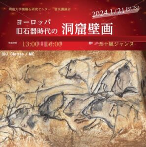 講演会「ヨーロッパ旧石器時代の洞窟壁画」